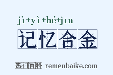记忆合金是什么意思的图片